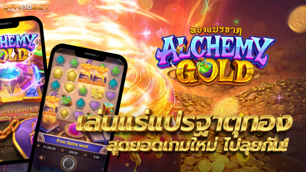 Alchemy Gold สล็อตเล่นแร่แปรธาตุทอง