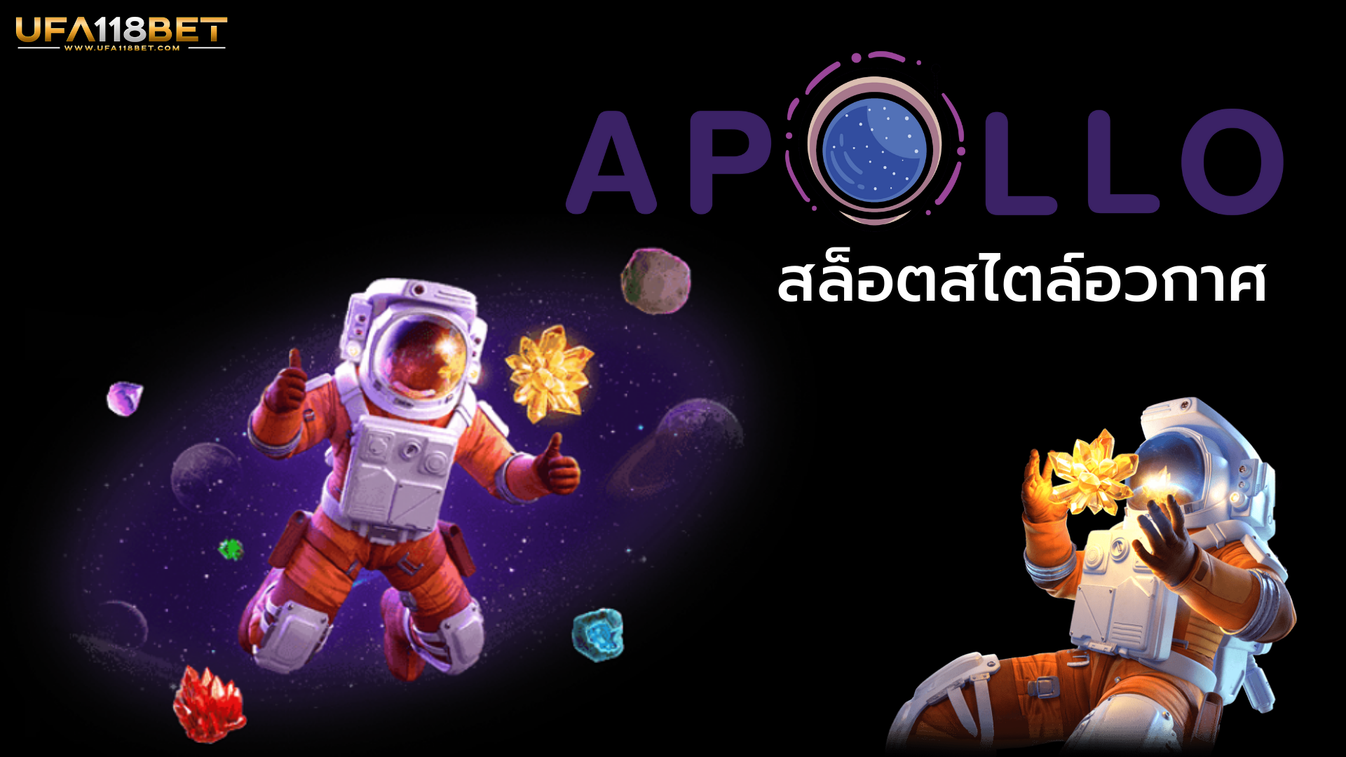สล็อตสไตล์อวกาศกับ Apollo PG